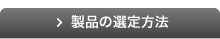製品の選定方法