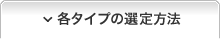 各タイプの選定方法