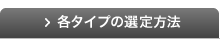 各タイプの選定方法