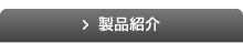 製品紹介