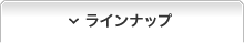 ラインナップ