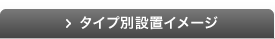 タイプ別設置イメージ