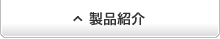 製品紹介