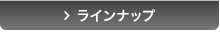 ラインナップ