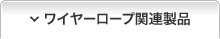 ワイヤーロープ関連製品