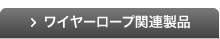 ワイヤーロープ関連製品