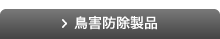 鳥害防除製品