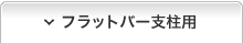 フラットバー支柱用