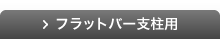 フラットバー支柱用
