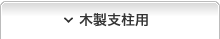 木製支柱用