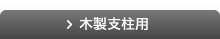木製支柱用