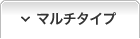 マルチタイプ