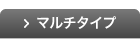 マルチタイプ