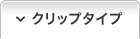 クリップタイプ