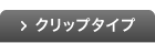 クリップタイプ