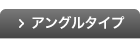 アングルタイプ