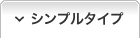 シンプルタイプ