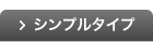 シンプルタイプ