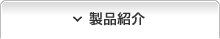 製品紹介