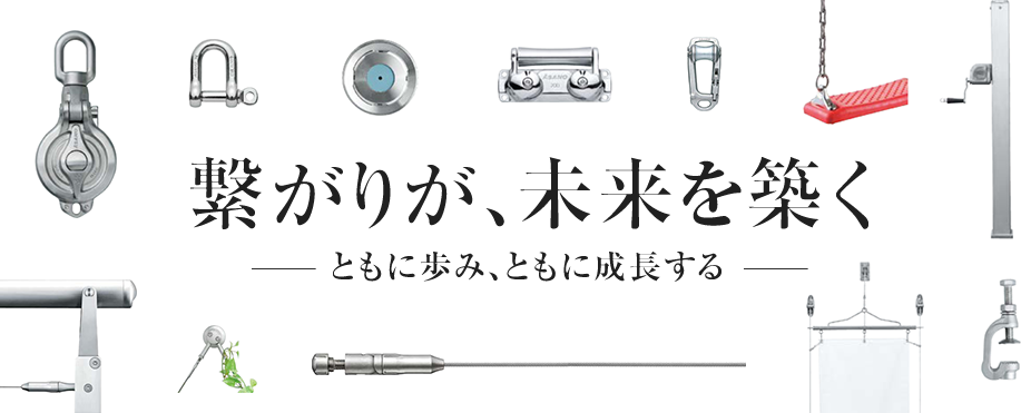 つながりが、未来を築く　ともに歩み、ともに成長する