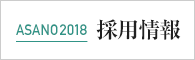 ASANO2018 採用情報