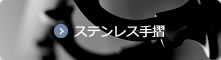 ステンレス手摺