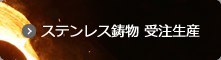 ステンレス鋳物 受注生産