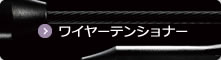 ワイヤーテンショナー