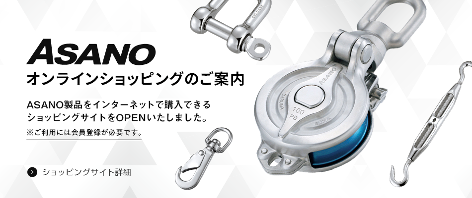 ASANOオンラインショッピングのご案内