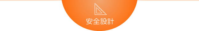 安全設計
