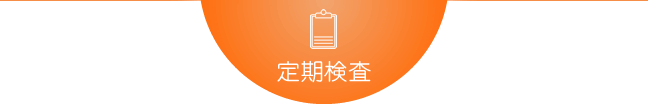 定期検査