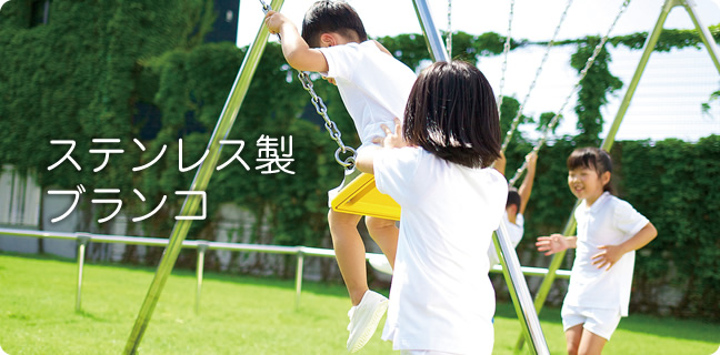 ステンレス製ブランコ