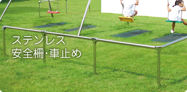 ステンレス安全柵・車止め