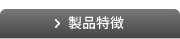 製品特徴