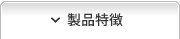 製品特徴