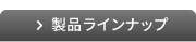 製品ラインナップ