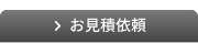 お見積依頼