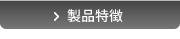 製品特徴