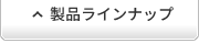 製品ラインナップ