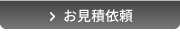 お見積依頼