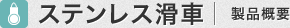 ステンレス滑車 製品概要
