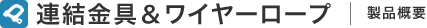 連結金具＆ワイヤーロープ 製品概要