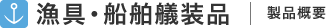 漁具・船舶艤装品 製品概要