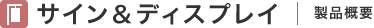 サイン＆ディスプレイ 製品概要