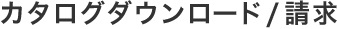 カタログダウンロード/請求