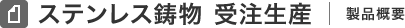 ステンレス鋳物 受注生産 製品概要