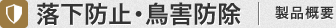 落下防止・鳥害防除 製品概要