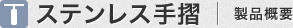 ステンレス手摺 製品概要