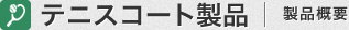 テニスコート製品 製品概要