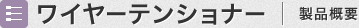ワイヤーテンショナー 製品概要